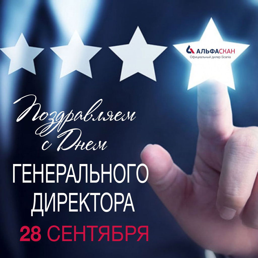 Поздравление День генерального директора в России